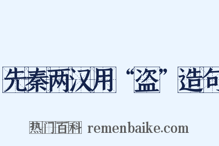 先秦两汉用“盗”造句是什么意思的图片